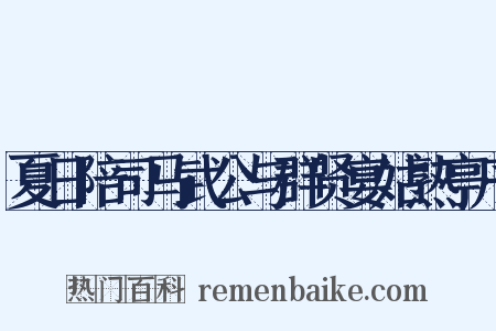 夏日陪司马武公与群贤宴姑熟亭序是什么意思的图片